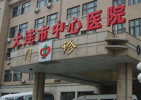 大连市中心医院.jpg