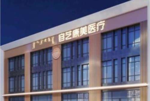 包头容艺康美医疗美容门诊部.jpg