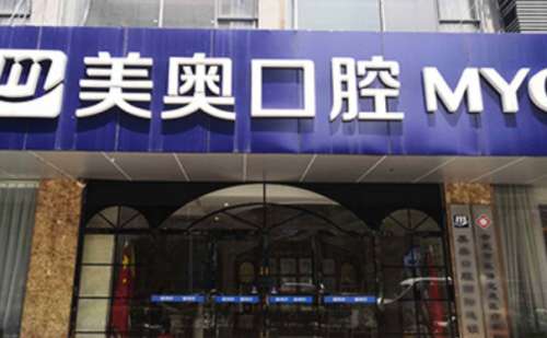合肥美奥口腔.jpg