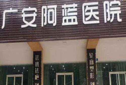 广安阿蓝医院.jpg