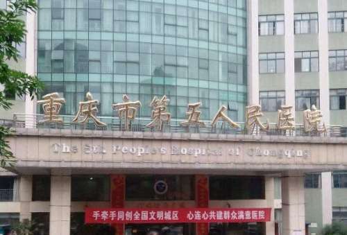 重庆市第五人民医院.jpg