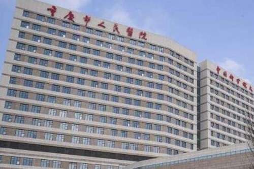 重庆市人民医院.jpg