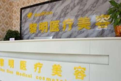 黎明医疗美容门诊部.jpg