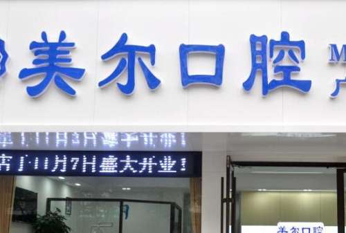 美尔口腔.jpg
