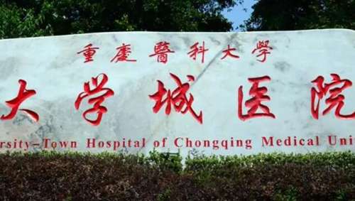 重庆医科大学附属大学城医院1.jpg