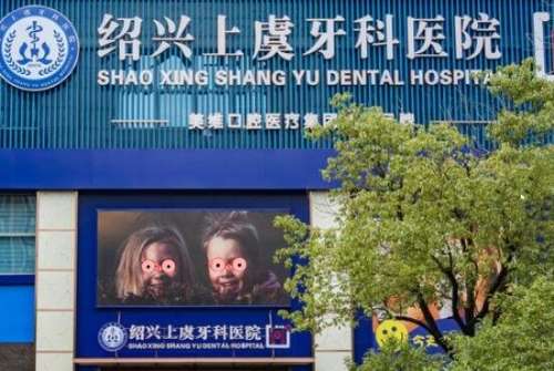 绍兴上虞牙科.jpg
