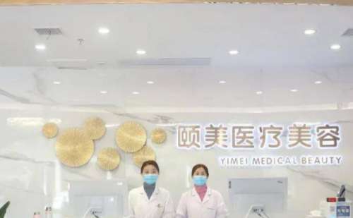 北京颐美医疗美容诊所.jpg