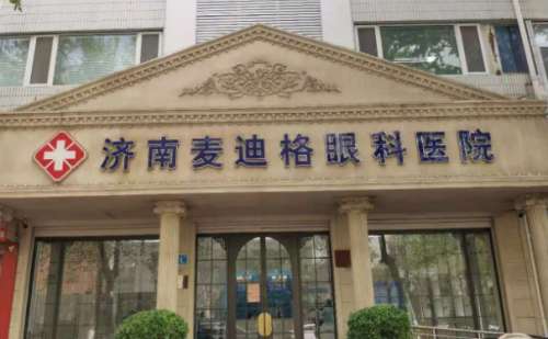 济南麦迪格眼科医院.jpg
