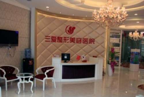 兰州三爱整形美容医院.jpg