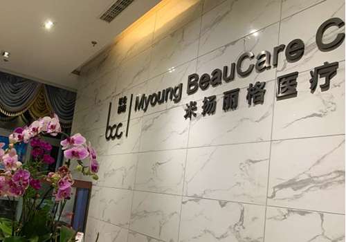 北京米扬丽格医疗美容门诊部.jpg