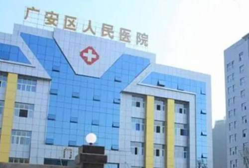 广安市人民医院.jpg