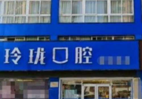 玲珑口腔.jpg