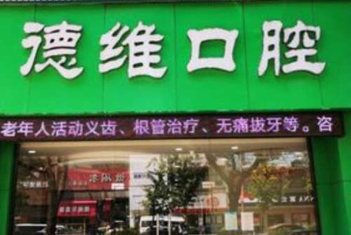 德维口腔.jpg