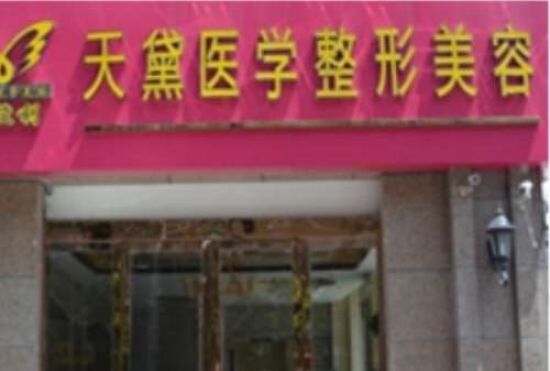 天黛医学美容诊所.jpg
