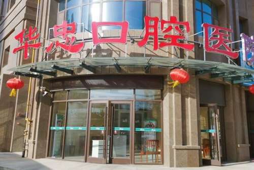 菏泽华忠口腔.jpg