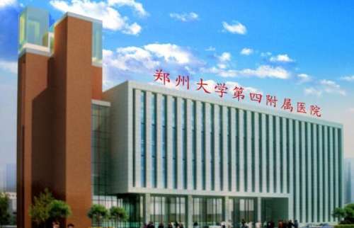 郑州大学第四附属医院.jpg