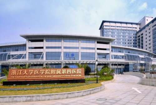 浙江大学医学院附属第四医院.jpg