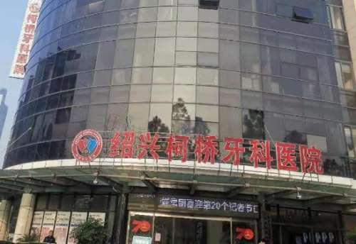 柯桥口腔医院.jpg
