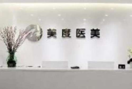 美度医疗美容门诊部.jpg
