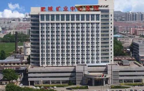 肥城矿业中心医院.jpg