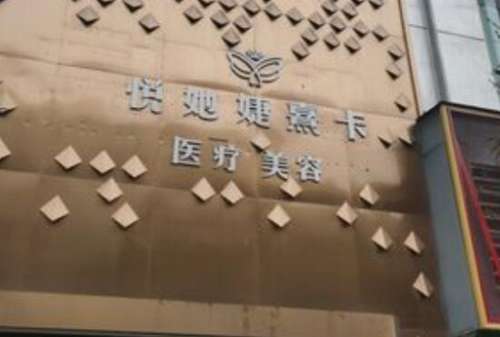 悦她婕熹卡医疗美容诊所.jpg