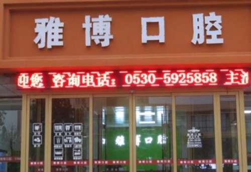 雅博口腔.jpg