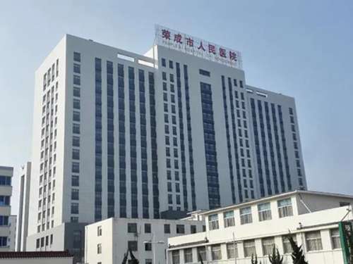 荣成市人民医院.jpg