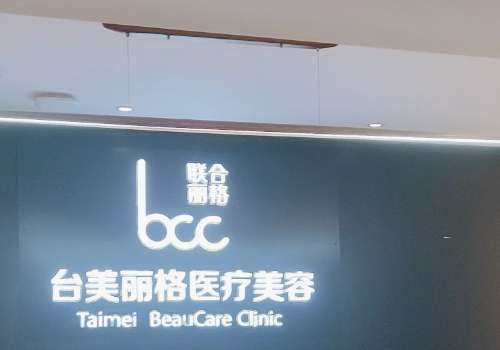 合肥台美丽格医疗.jpg