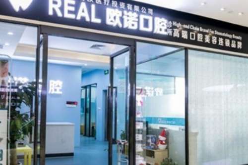 欧诺口腔.jpg