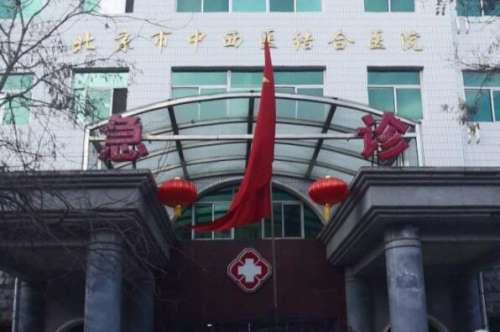 北京市中西医结合医院1.jpg