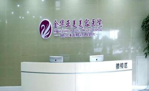 金华亚美整形美容.jpg