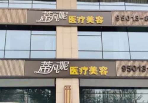北京蒂凡妮医疗美容门诊部.jpg