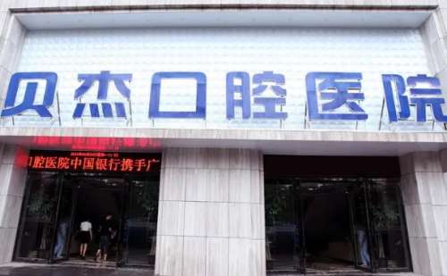 合肥贝杰口腔医院.jpg