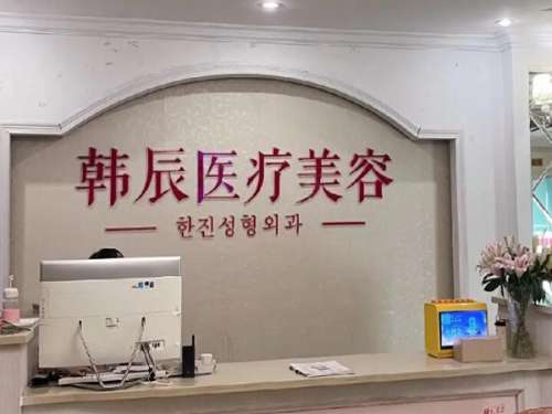 盐城韩辰医疗美容门诊部.jpg