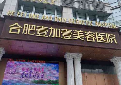 合肥壹加壹.jpg