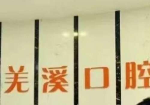 羌溪口腔.jpg