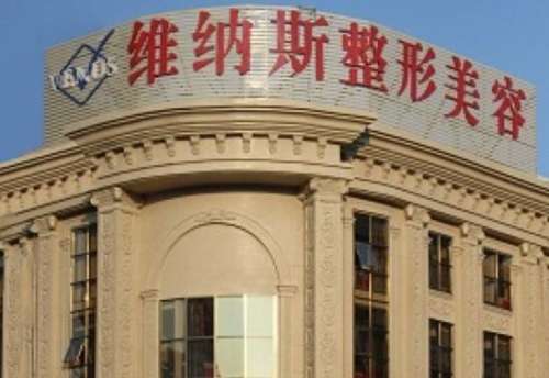 维纳斯整形美容医院.jpg