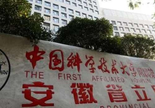 安徽省立医院.jpg