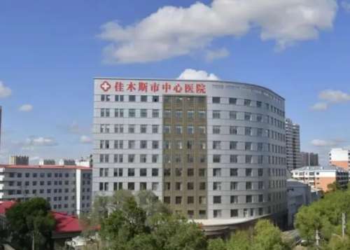 佳木斯市中心医院.jpg