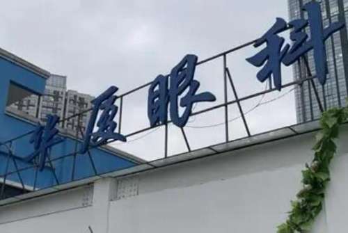 华夏眼科.jpg