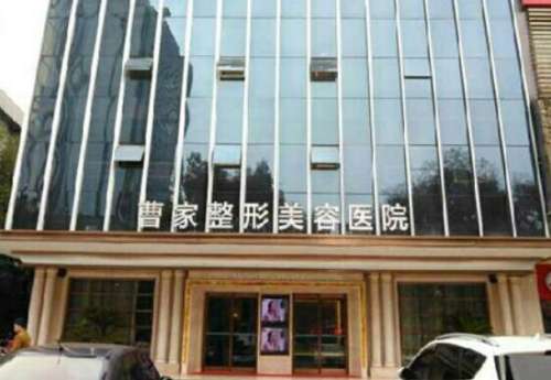 怀化曹家医疗美容门诊部.jpg