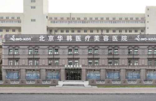北京华韩医疗美容医院.jpg