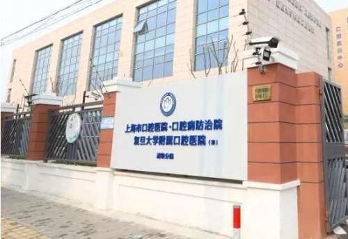 复旦大学附属口腔医院.jpg