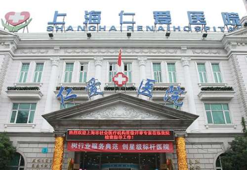 上海仁爱医院.jpg