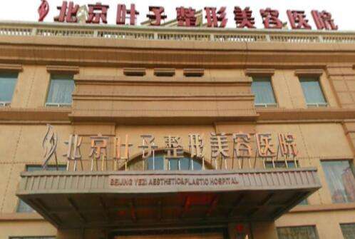 北京叶子整形美容医院.jpg