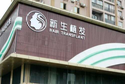 北京新生植发医院.jpg