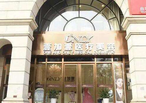北京壹加壹医疗美容门诊部.jpg