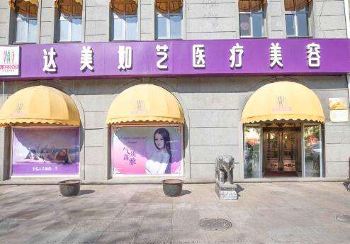北京达美如艺医疗美容.jpg