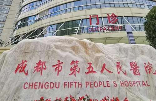 成都市第五人民医院.jpg
