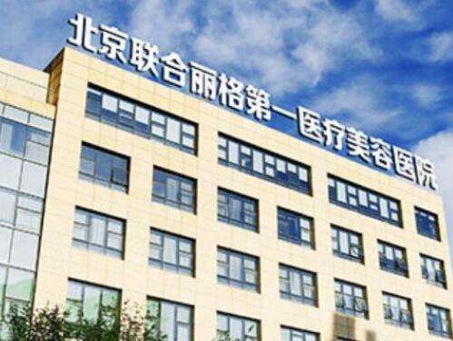 北京联合丽格第一医疗美容医院.jpg